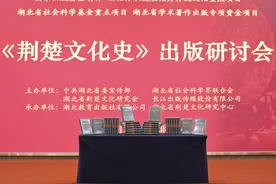 《荆楚文化史》在汉首发，总主编揭秘成书背后的故事图片