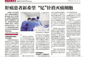 “钇”针追击肝癌细胞图片