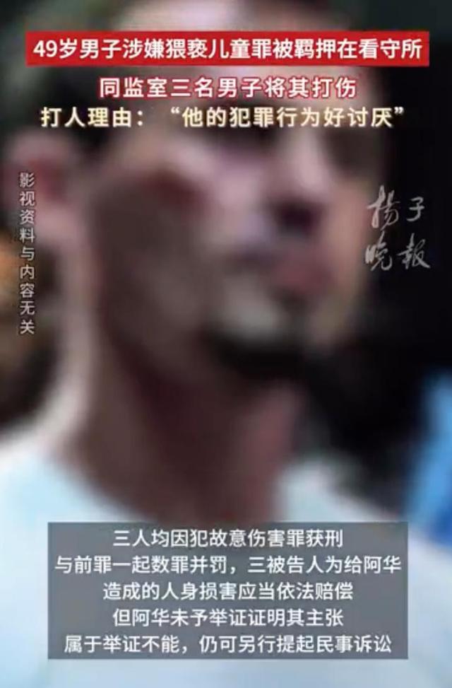 男子因猥亵儿童被同监室三男子打伤