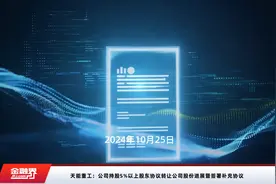 天能重工：公司持股5%以上股东协议转让公司股份进展暨签署补充协议视频封面