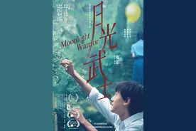 首映丨《月光武士》：导演虹影打造“重庆纯爱故事”图片