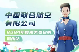【社招】中国联合航空有限公司2024年度乘务员招聘公告图片
