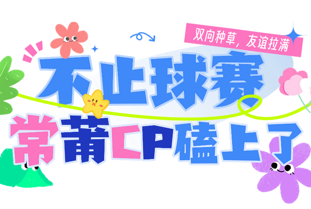 天涯若比邻，常莆双向赴温情！