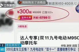 大学生300元抢购6399元电动车提车被拒：“300元就想把车提走？”图片