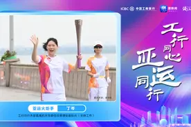 亚运之火 工行同行 | 中国工商银行接棒杭州站火炬传递图片