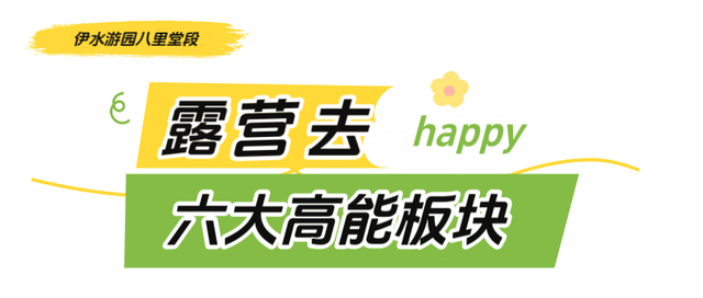 免门票！洛YOUNG城市露营生活季攻略来啦（内含洛阳露营地图）