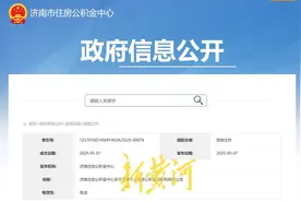 5月8日起，济南个人住房公积金贷款利率下调0.25个百分点图片