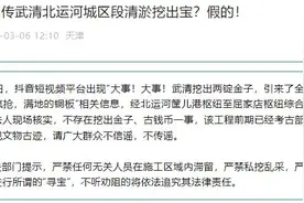 天津武清区水务局辟谣“河道清淤挖出金子”：严禁施工区内“寻宝”图片