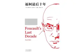 埃尓登｜福柯最后十年：面对权力讲真话图片