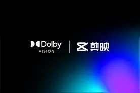 剪映支持杜比视界HDR视频制作，苹果设备用户独享图片