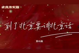 《到了北京要讲北京话》