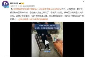 92年男子嫁闺女当岳父？公安局回应：女儿是他的继女图片