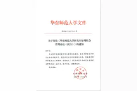 华东师大试行研究生每周组会管理：导师缺席三分之一及以上将被问责图片