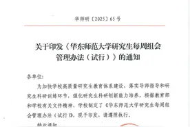 华东师大试行研究生每周组会管理：导师缺席三分之一及以上将被问责图片