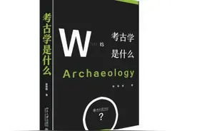 熟悉又陌生的学科，考古学是什么？图片