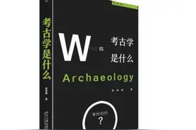 熟悉又陌生的学科，考古学是什么？图片