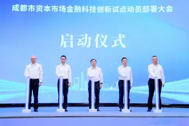 成都启动资本市场金融科技创新试点图片