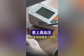 患上高血压，这些医保政策为你“保障”图片