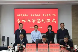 贵阳一中“牵手”贵州科学城 共造优质教育新高地图片