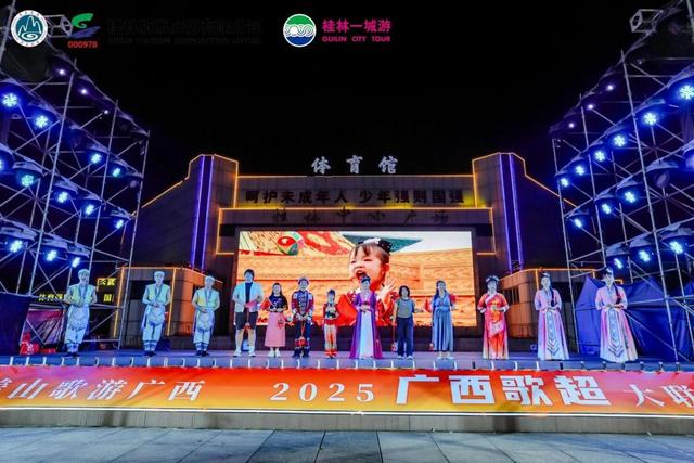 “唱着山歌游广西·2025广西歌超大联动”在桂林举行