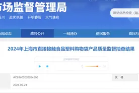 2024年上海市直接接触食品塑料购物袋产品质量监督抽查结果公布图片
