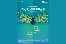 2025上海夏季音乐节就要来啦！有这些精彩演出图片