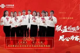 中国联通服务之星-10015人工服务温情组：始终“以高品质服务守护消费者权益”图片