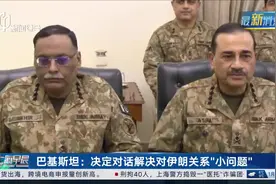 巴基斯坦：决定对话解决对伊朗关系“小问题”视频封面