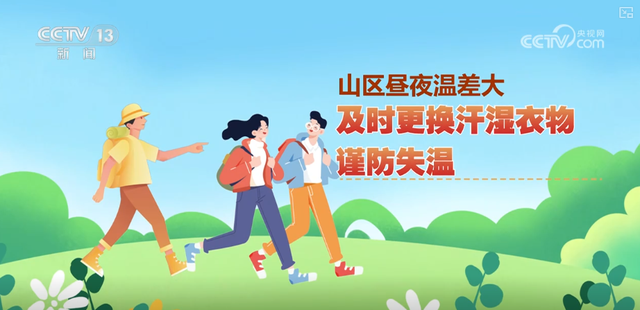 户外运动专业性强 掌握应急避险知识切忌“说走就走” | 旅游安全科普