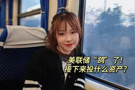 美联储“鸽”了！接下来投什么资产？图片