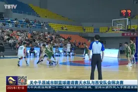 关中平原城市群篮球邀请赛天水队与西安队会师决赛