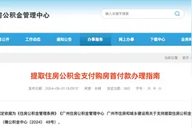 广州楼市新政！可提取公积金支付购房首付款图片