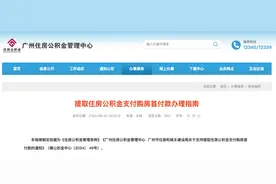 广州楼市新政！可提取公积金支付购房首付款图片
