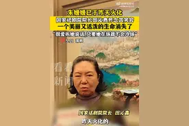 朱媛媛遗体已火化，国家话剧院院长透露最后通话图片