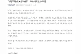 飞鸽云通讯回应被3·15晚会点名：深感自责  在客户监管和服务管理方面存在不足图片