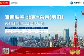 海南航空计划9月1日开通北京⇌东京（羽田）国际航线图片