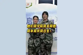 好有缘！她们同学院同名同姓同年同月同日生图片