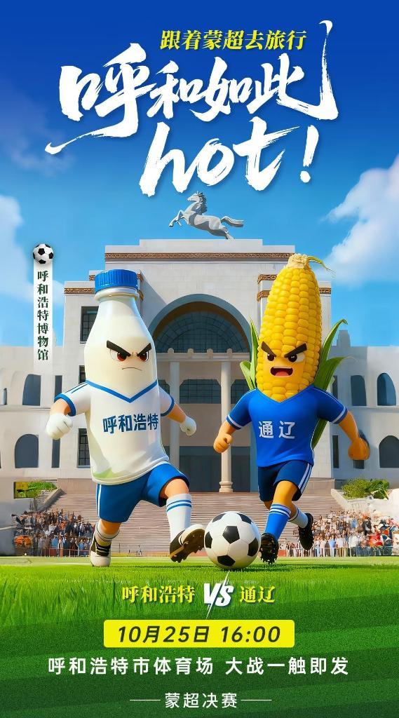 追光｜“蒙超”落幕，谁是最大赢家？