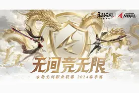 国潮网游加快赛事国际化进程 《永劫无间》打造自己的“NBA”图片