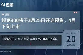 领克900将于3月25日开启预售，4月下旬上市视频封面