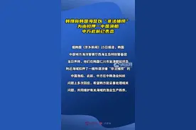 韩媒称韩国海警以“非法捕捞”为由扣押一中国渔船，中方此前已表态图片