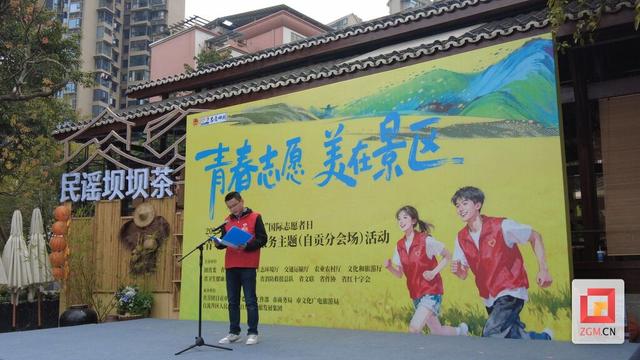 青春志愿红点亮千年盐都 自贡市启动青年文旅志愿服务结对行动