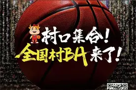 2025年全国“村BA”将于4月启动图片