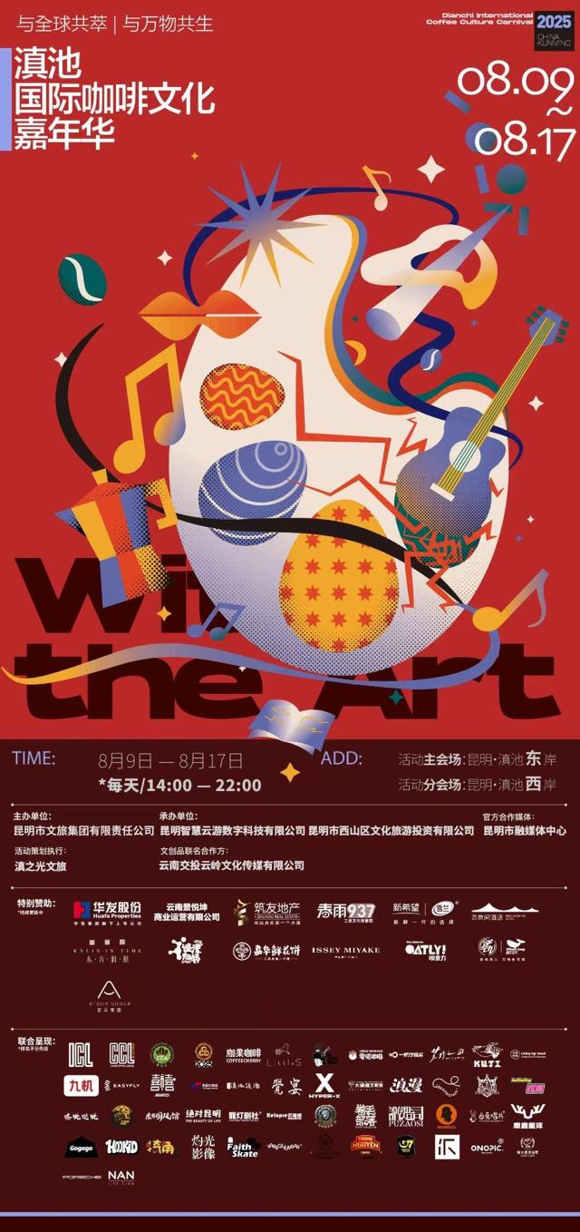 8月9日-17日 2025滇池国际咖啡文化嘉年华定档