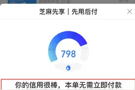 莫名其妙开了“先用后付”？“0元下单”先别急，这个问题要注意→图片