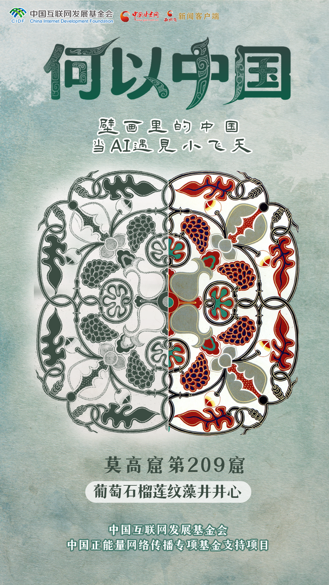 【何以中国·壁画里的中国】古人的审美有多绝？这些敦煌纹样告诉你