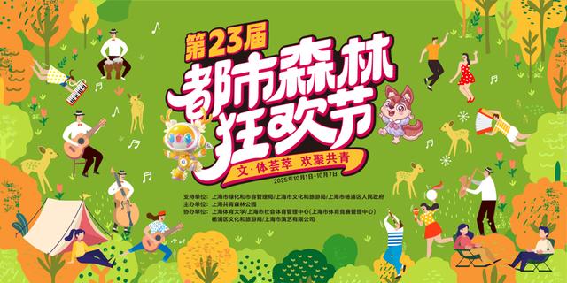 都市森林狂欢节开启国庆盛宴，七天14场演出，还有全民运动会