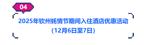 2025年钦州蚝情节福利时刻来啦!