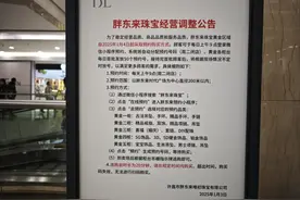 胖东来发布调整公告：珠宝黄金区域今起采取预约购买方式图片