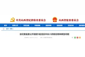 违规收受礼品、礼金，山西公开通报5起违反中央八项规定精神典型问题图片